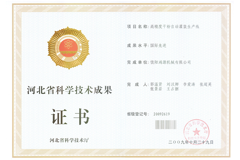 河北省科技技術成果證書